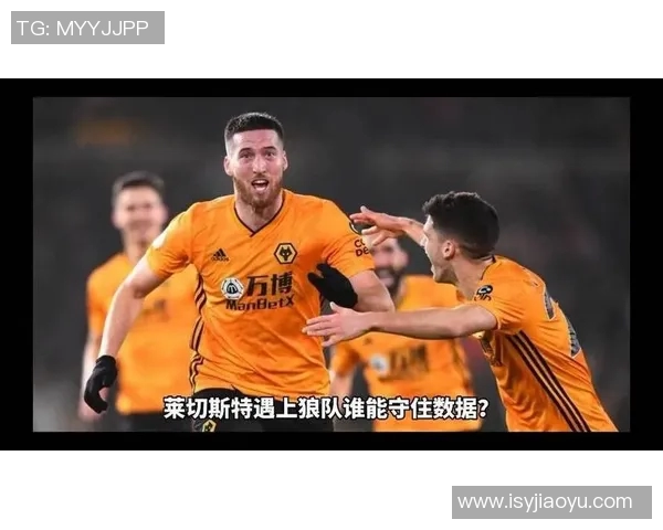 英超激战狼队迎战莱斯特城争夺关键三分精彩对决即将上演